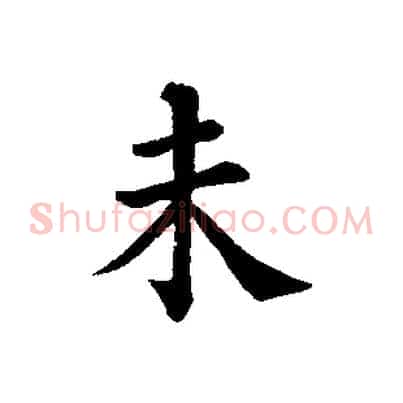 未