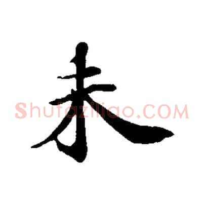 未