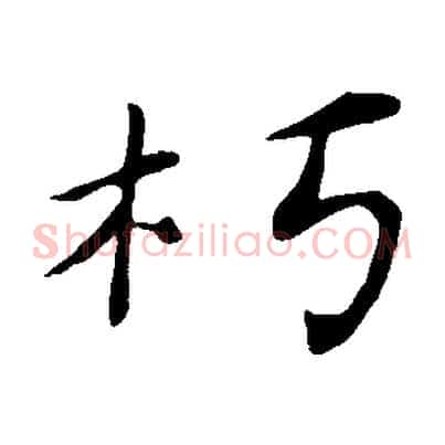 朽