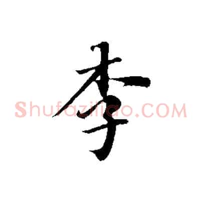 李