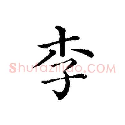 李