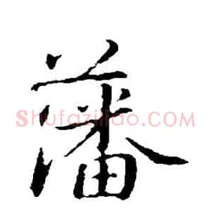 藩