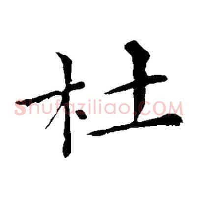 杜