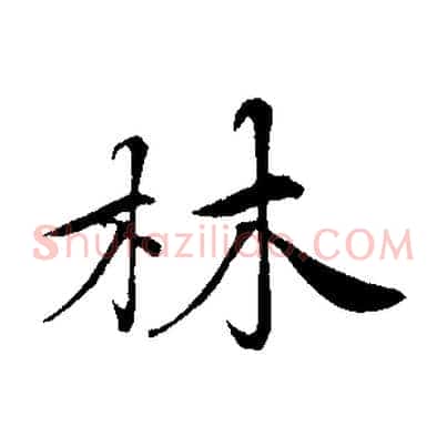 林