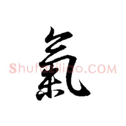 氣