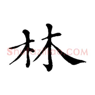 林