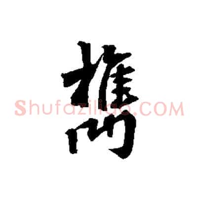 檇