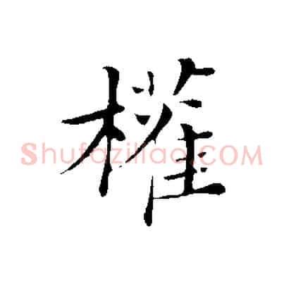 權