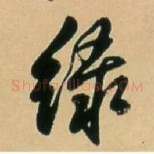 綠