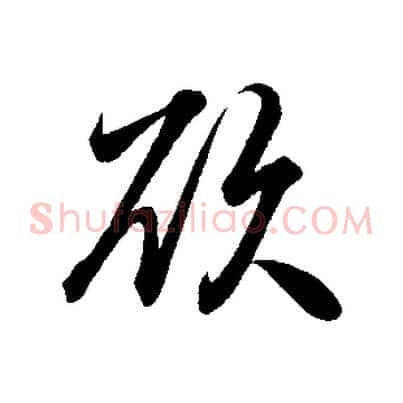 欲