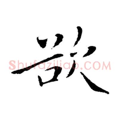 欲