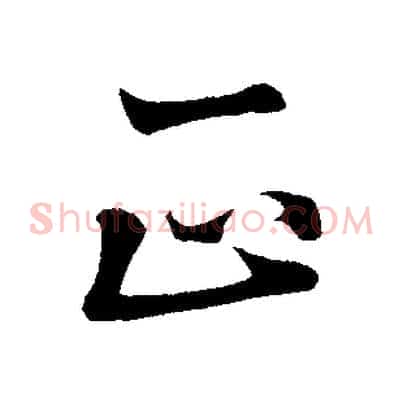 正