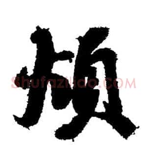 烦