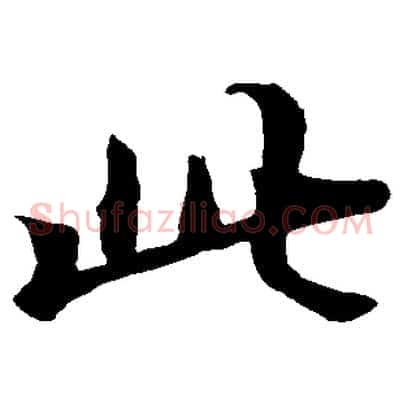 此