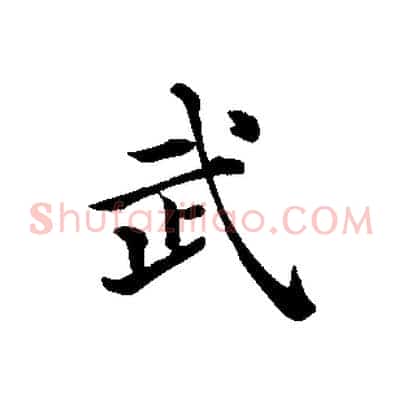 武