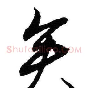 矣