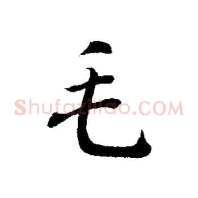 毛