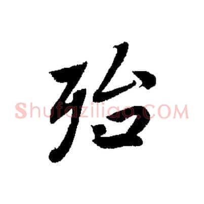 殆