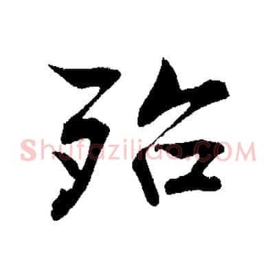 殆