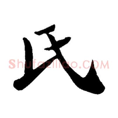 氏