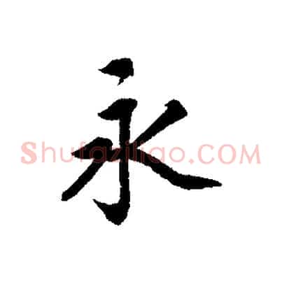 永
