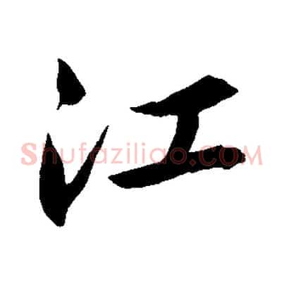 江