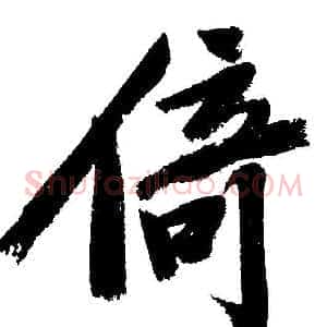 倚