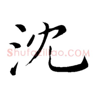 沈