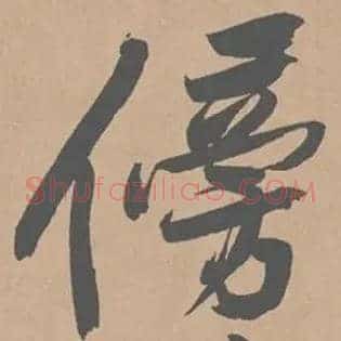 傍