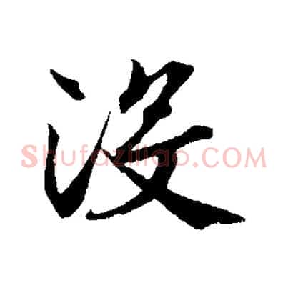 沒