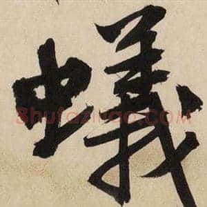 蟻