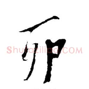 卯
