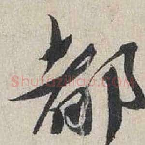 部