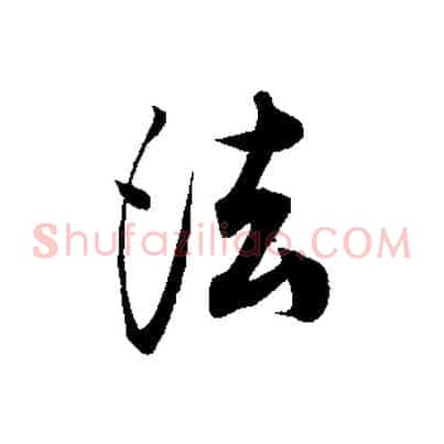 法