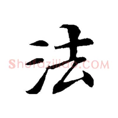 法