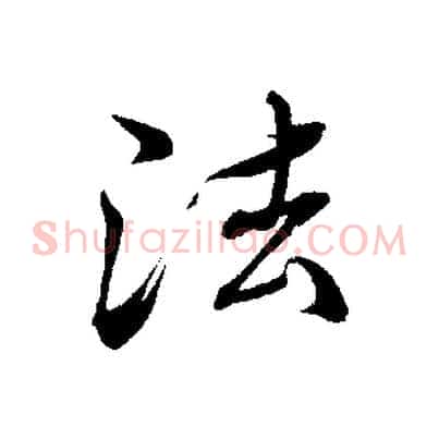 法