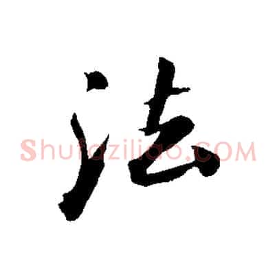法