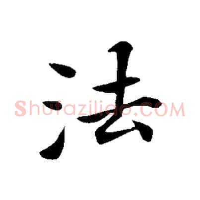 法