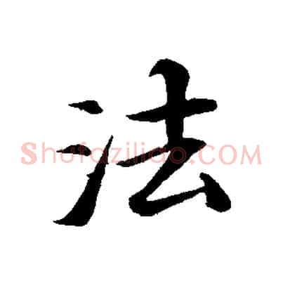 法