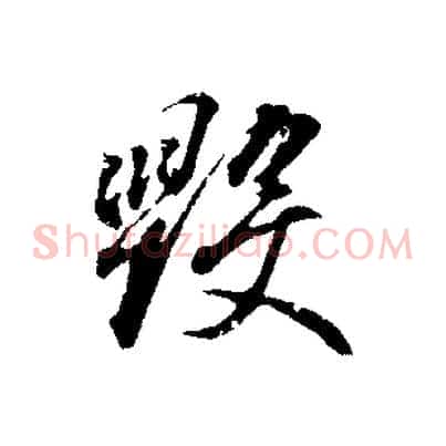 毀