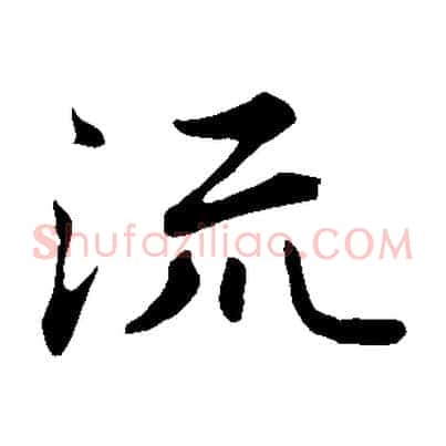 流