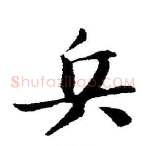 兵
