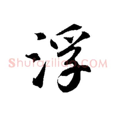 浮