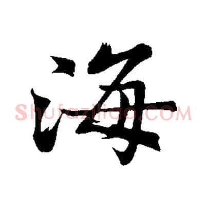 海