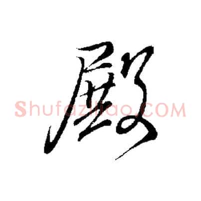殿