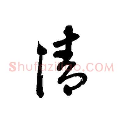清