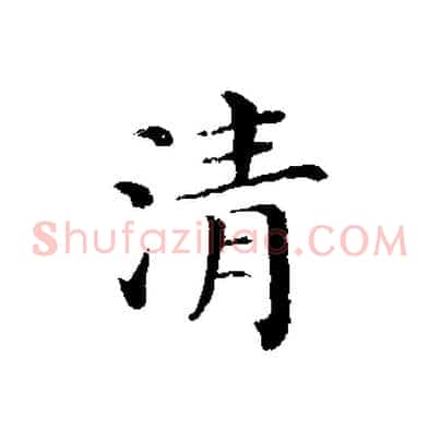 清