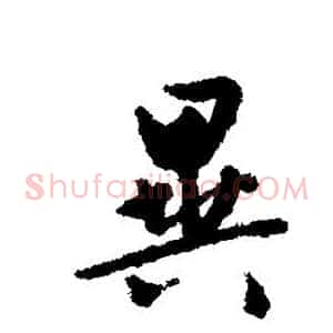 异