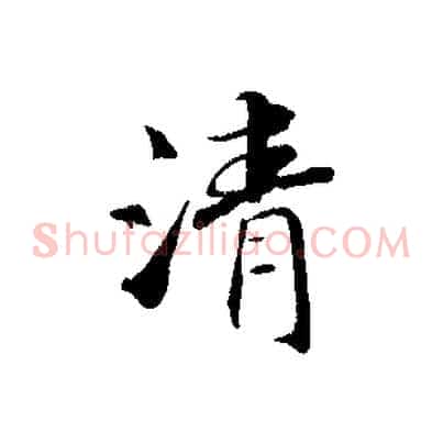 清