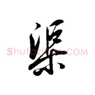渠